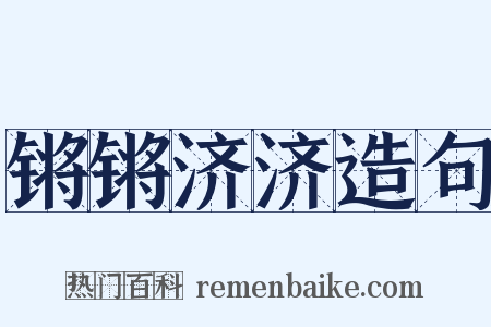 锵锵济济造句是什么意思的图片